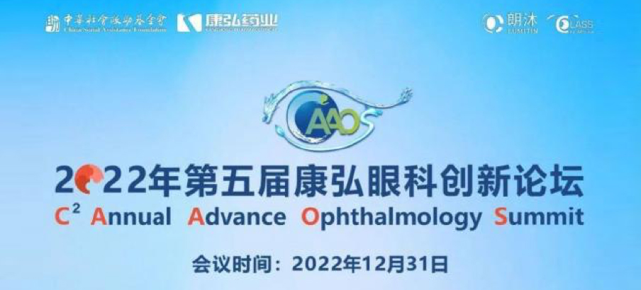 2022年12月31日， 2022年第五届康弘眼科创新论坛（CAAOS）以线上结合线下的形式举行，聚焦眼底疾病诊疗心得和创新进展。