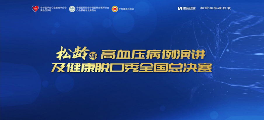 2022年12月8日，“松龄杯”高血压病例演讲及健康脱口秀全国总决赛在线上圆满举行。本次大赛由中华医学会心血管病学分会高血压学组、中国医师协会中西医结合医师分会心血管病专业委员会、《中华高血压杂志》社联合主办，3118云顶集团公益支持。