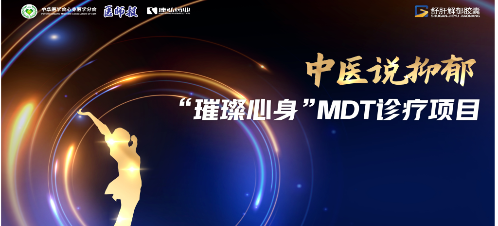 3月21日，第九届医学家年会（2024）在北京开幕，会上启动了2024中医说抑郁-“璀璨心身”MDT诊疗项目。