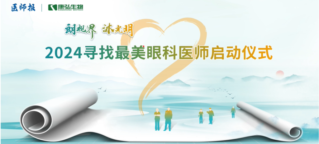 3月21日，第九届医学家年会（2024）在北京开幕，会上启动了2024“朗视界 沐光明”寻找最美眼科医师活动。