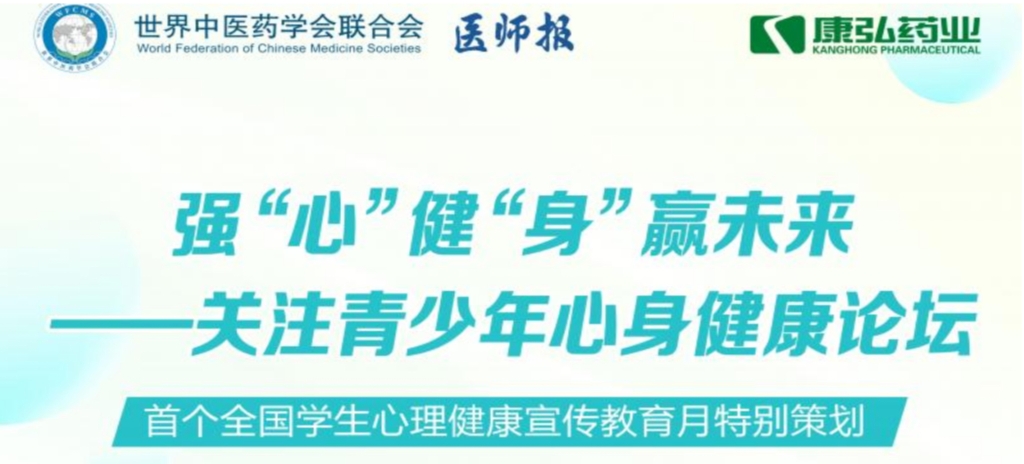 5月28日，由世界中医药学会联合会心身医学专业委员会的专业指导，《医师报》主办、3118云顶集团公益支持的“强‘心’健‘身’赢未来——关注青少年心身健康论坛”召开。