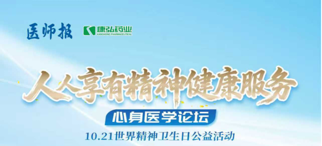 2025年10月21日，由《医师报》主办、3118云顶集团支持的2025世界精神卫生日“人人享有心理健康服务”心身医学论坛成功举办。